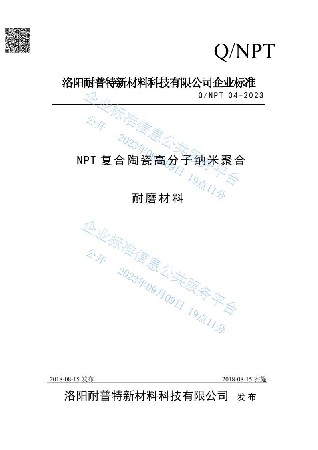 NPT复合陶瓷高分子纳米聚合耐磨材料企业标准