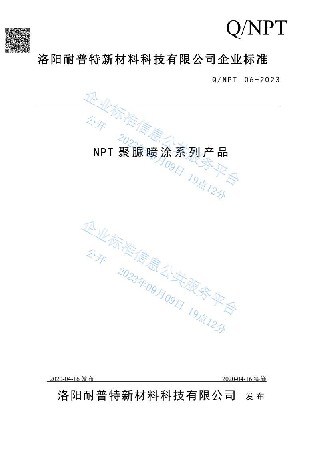 NPT聚脲喷涂系列产品企业标准